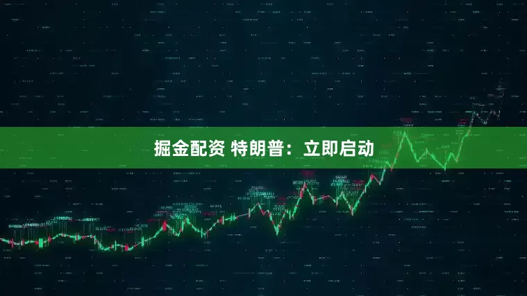 掘金配资 特朗普：立即启动