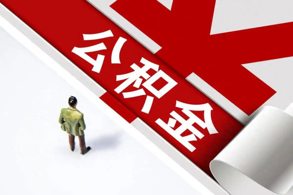 万德策略 公积金利率降至历史低位，买房人省钱攻略来了！贷款100万30年能省近5万