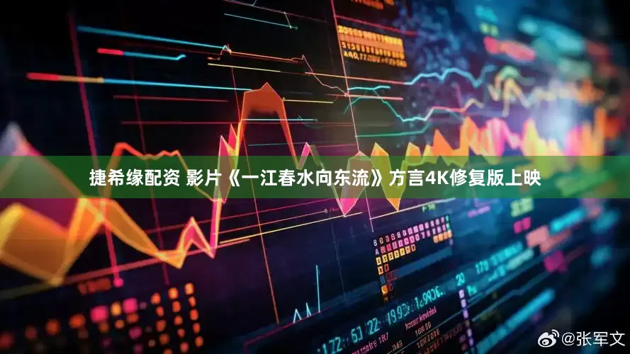 捷希缘配资 影片《一江春水向东流》方言4K修复版上映