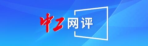 上上通 中工网评丨“厂BA”出圈，特色赛事IP为美好生活添彩