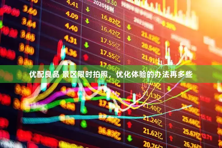 优配良品 景区限时拍照，优化体验的办法再多些