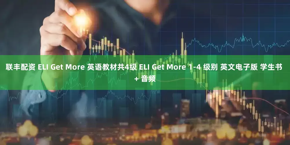 联丰配资 ELI Get More 英语教材共4级 ELI Get More 1-4 级别 英文电子版 学生书 + 音频