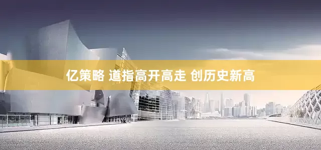 亿策略 道指高开高走 创历史新高